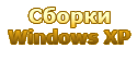 Сборки Windows XP